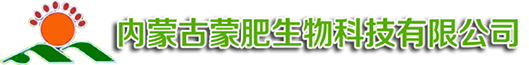 內蒙古蒙肥生物科技有限公司